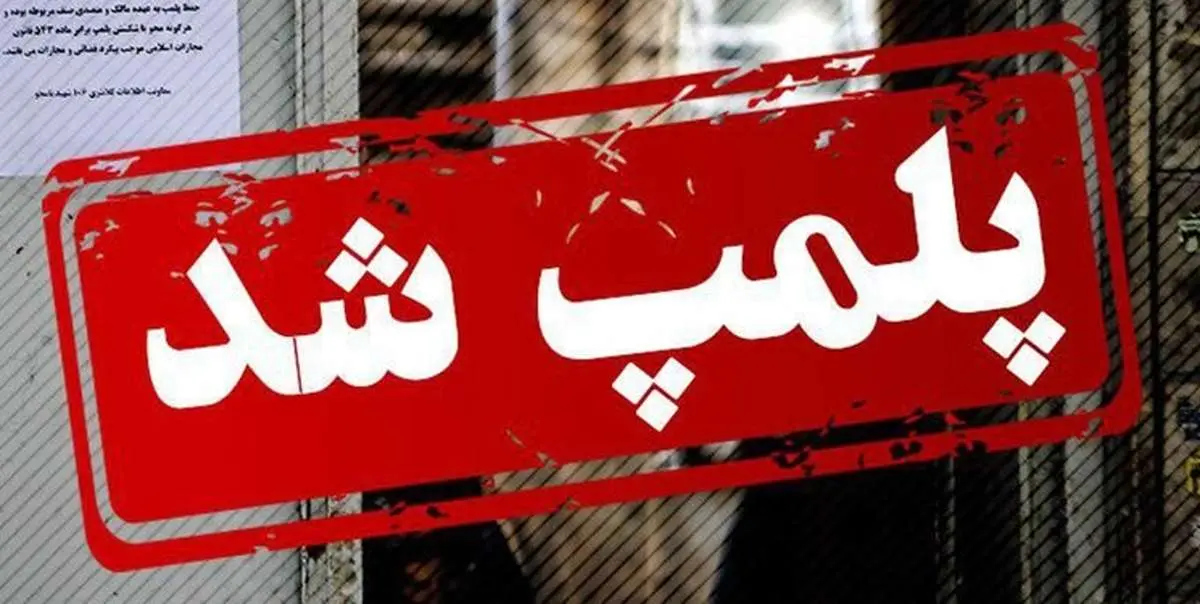 تعطیلی «کافه بارون» در تهران به دلیل سرو مشروب تعطیلی «کافه بارون» در تهران به دلیل سرو مشروب