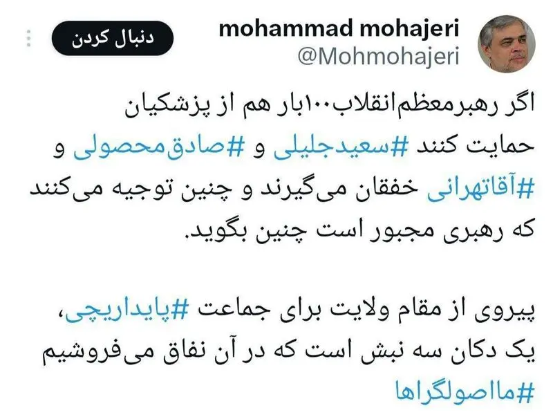 کنایه تند محمد مهاجری به جبهه پایداری: حتی با حمایت رهبری از پزشکیان کوتاه نمی‌آیند!