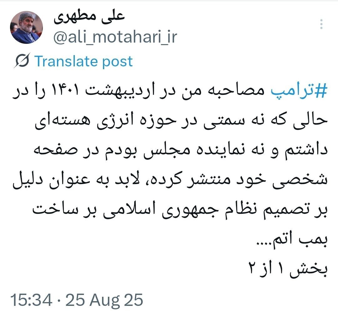 عکس| نخستین واکنش علی مطهری به بازنشر مصاحبه‌اش توسط ترامپ