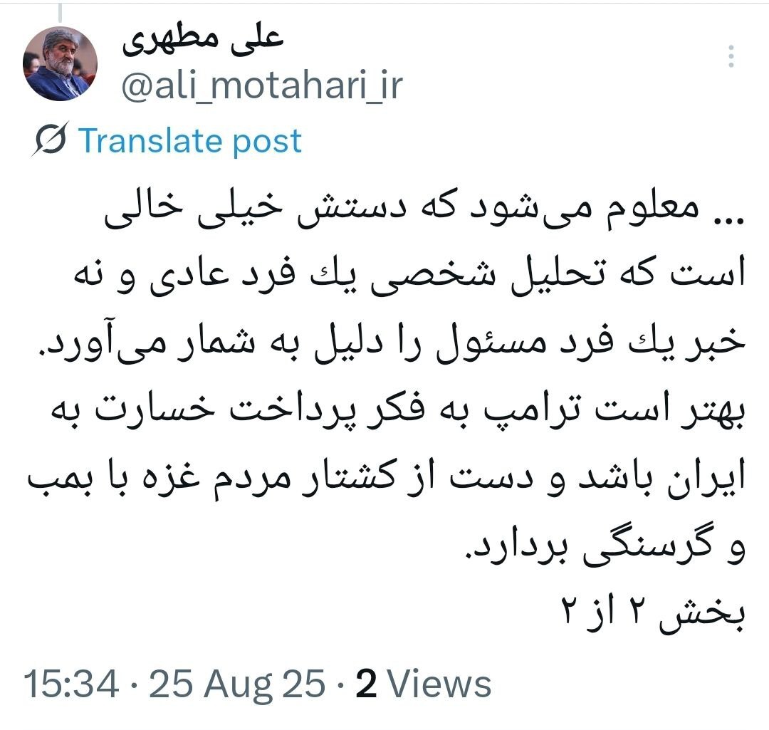 عکس| نخستین واکنش علی مطهری به بازنشر مصاحبه‌اش توسط ترامپ