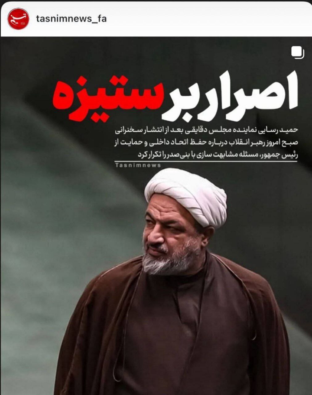 عکس| واکنش خبرگزاری تسنیم به اظهارات حمید رسایی عکس| واکنش خبرگزاری تسنیم به اظهارات حمید رسایی