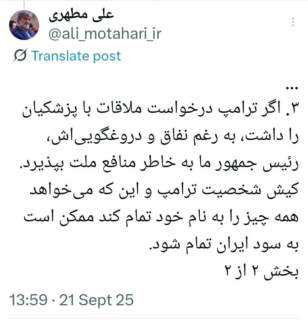 علی مطهری به پزشکیان: اگر ترامپ درخواست ملاقات داد، به خاطر منافع ملت بپذیرید