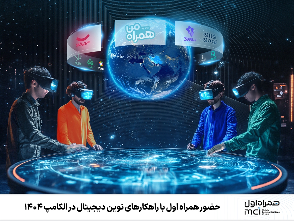 حضور همراه اول با راهکارهای نوین دیجیتال در الکامپ ۱۴۰۴ حضور همراه اول با راهکارهای نوین دیجیتال در الکامپ ۱۴۰۴