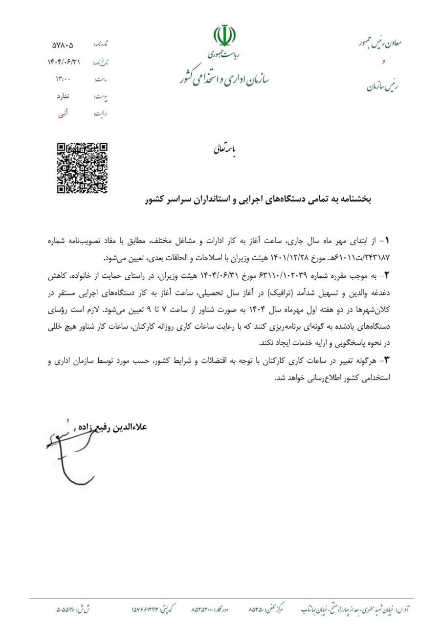 ساعات کاری جدید ادارات اعلام شد ساعات کاری جدید ادارات اعلام شد