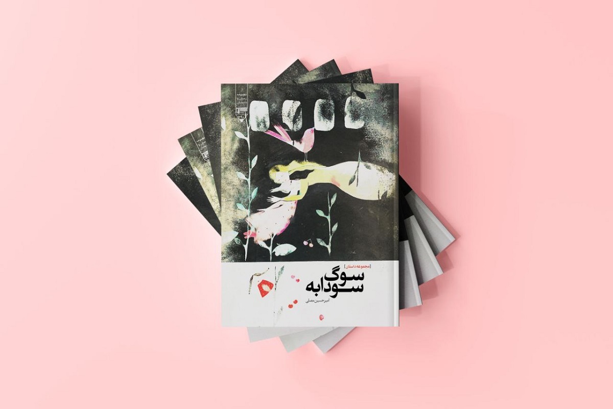 کتاب سوگ سودابه کتاب سوگ سودابه