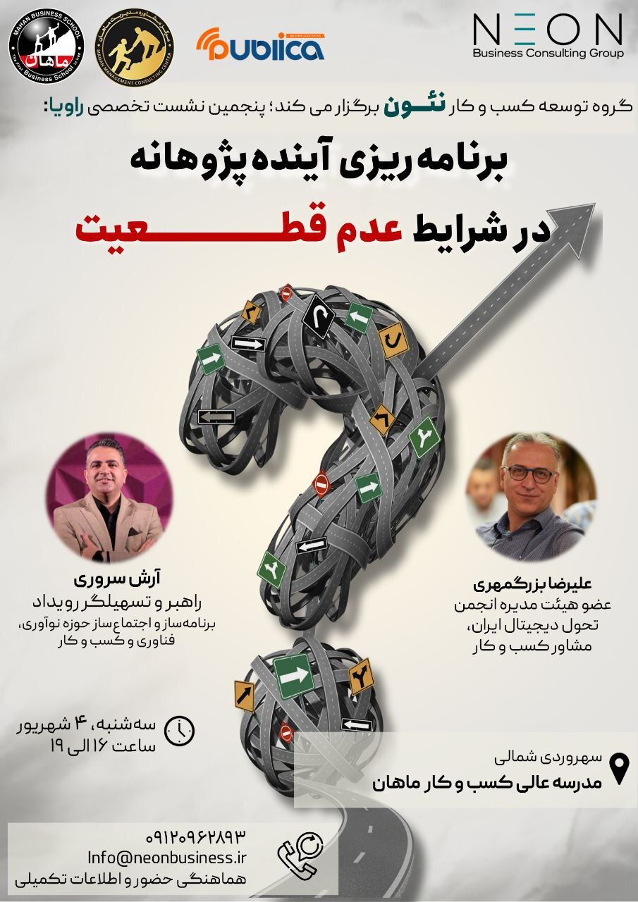 نشست تخصصی، راهبردی و آینده‌پژوهانه راویا شماره ۵