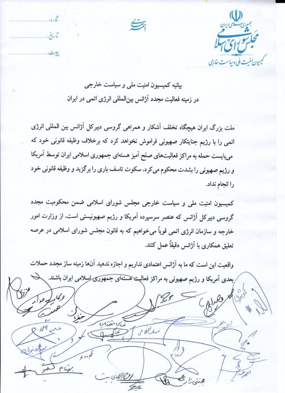 بیانیه کمیسیون امنیت ملی درباره فعالیت مجدد آژانس بین المللی انرژی اتمی در ایران