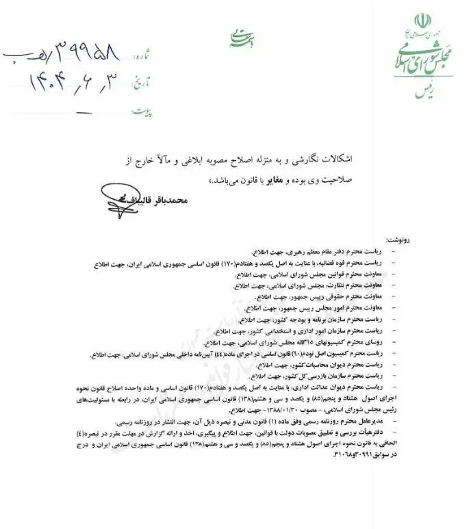 نامه قالیباف به پزشکیان درباره مصوبه اصلاح حقوق کارکنان دولت