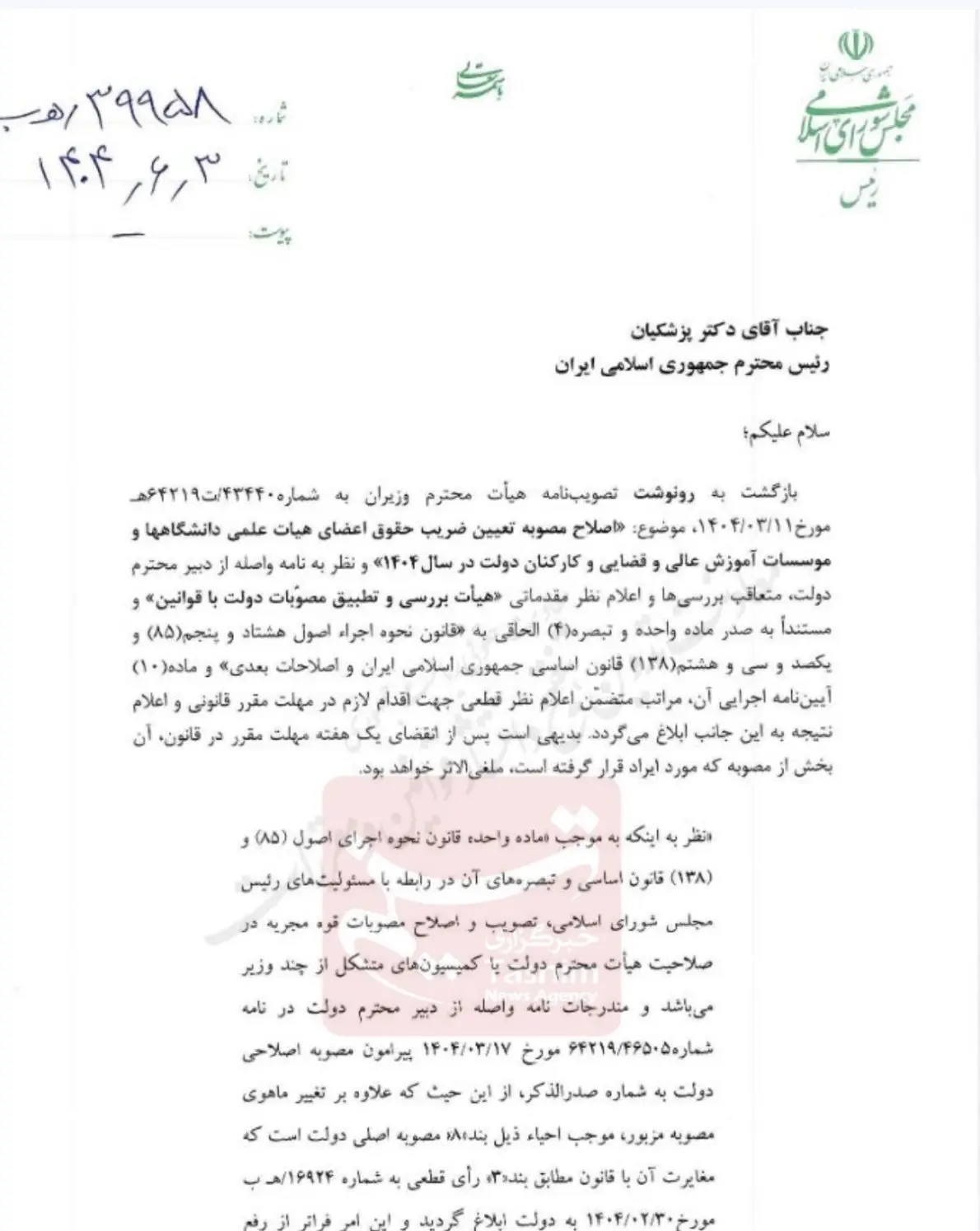 نامه قالیباف به پزشکیان درباره مصوبه اصلاح حقوق کارکنان دولت