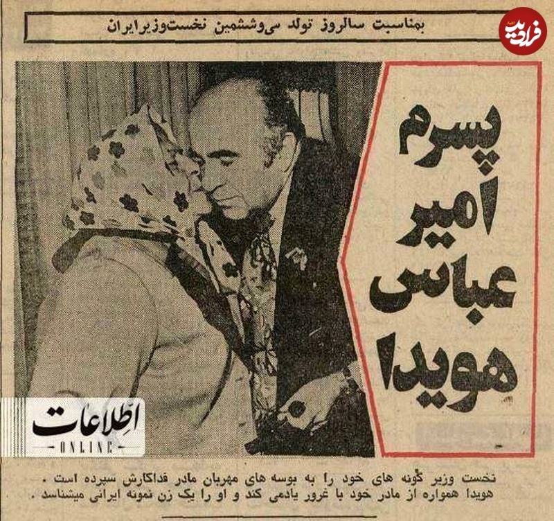 عکس| بوسۀ «افسرالملوک سرداری» بر صورت پسرش «امیر عباس هویدا»؛ سال ۵۲