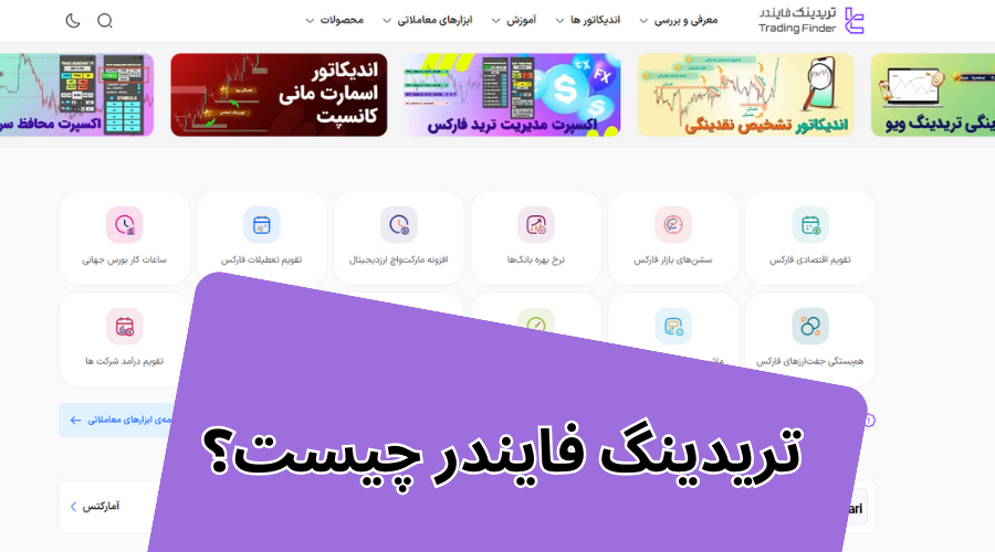 سایت تریدینگ فایندر چیست؟ - انواع اندیکاتورها و ابزارهای معاملاتی TradingFinder
