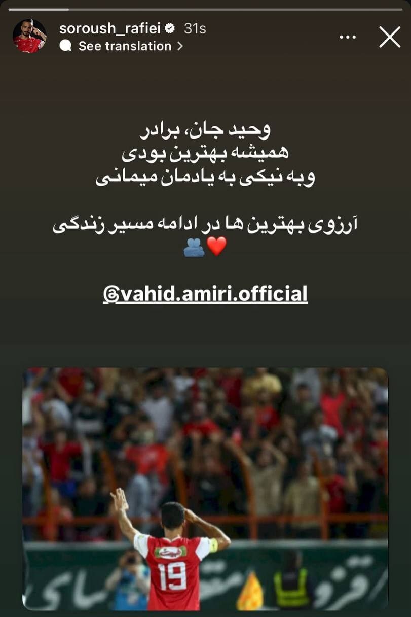 عکس| واکنش سروش رفیعی به جدایی وحید امیری