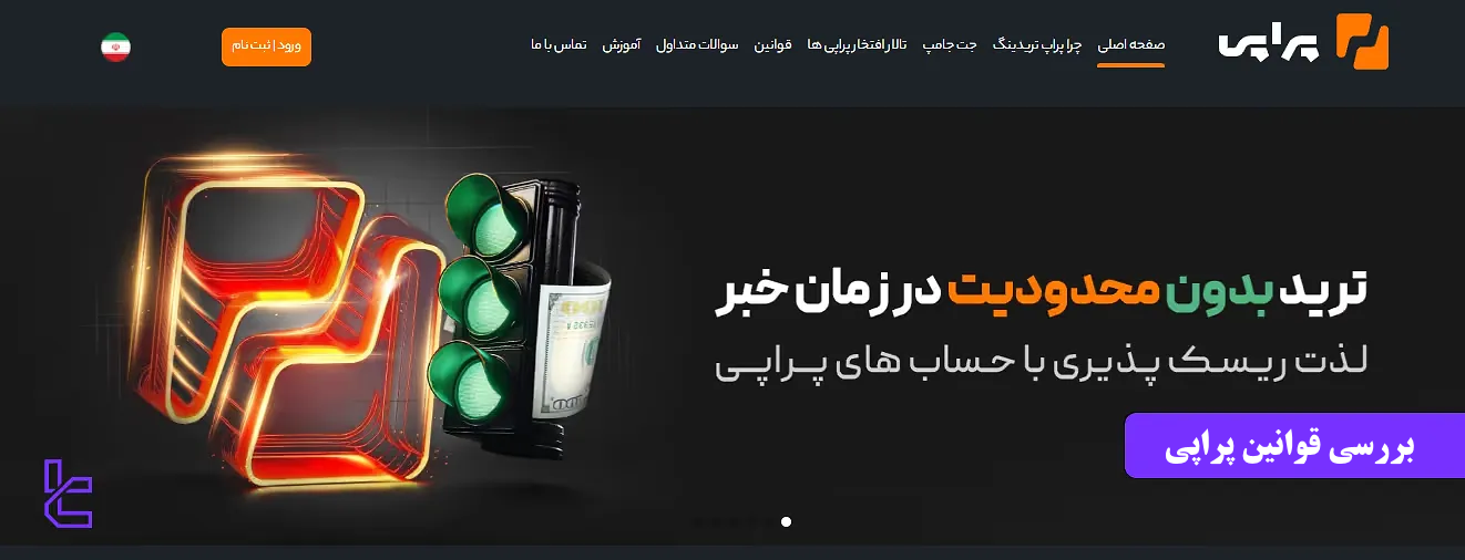 قوانین پراپ پراپی برای تریدر‌های حرفه‌ای - راهنمای جامع چالش دو مرحله‌ای و جت جامپ پراپ [Propiy]