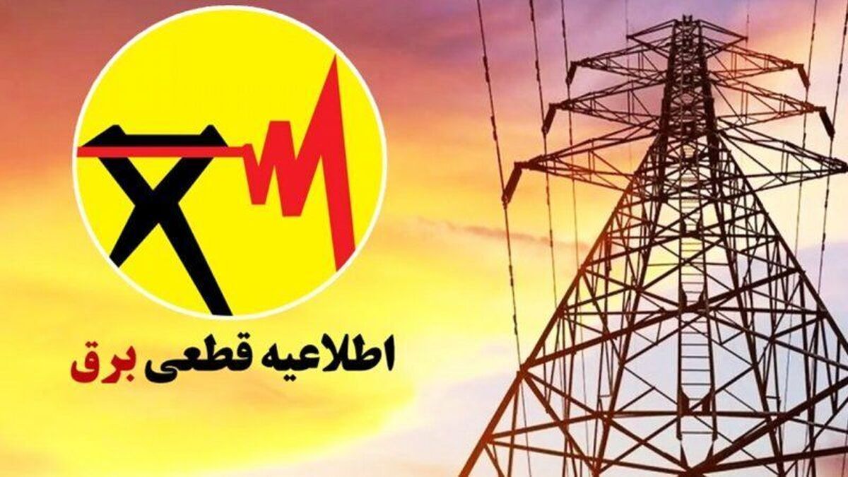  فوری| قطعی برق به پایان رسید؟