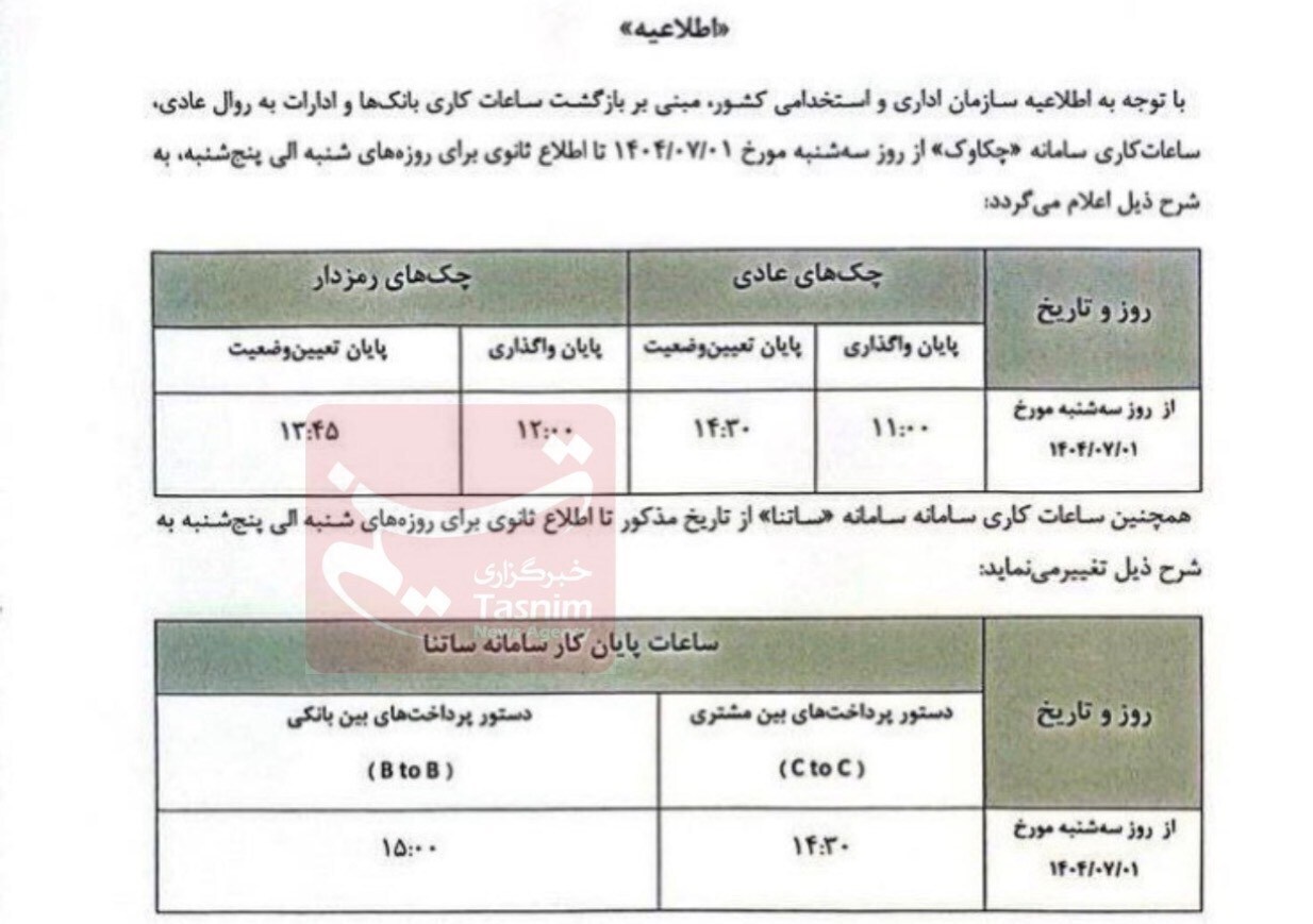 تغییر ساعات کاری ساتنا و چکاوک از اول مهرماه + جزئیات تغییر ساعات کاری ساتنا و چکاوک از اول مهرماه + جزئیات