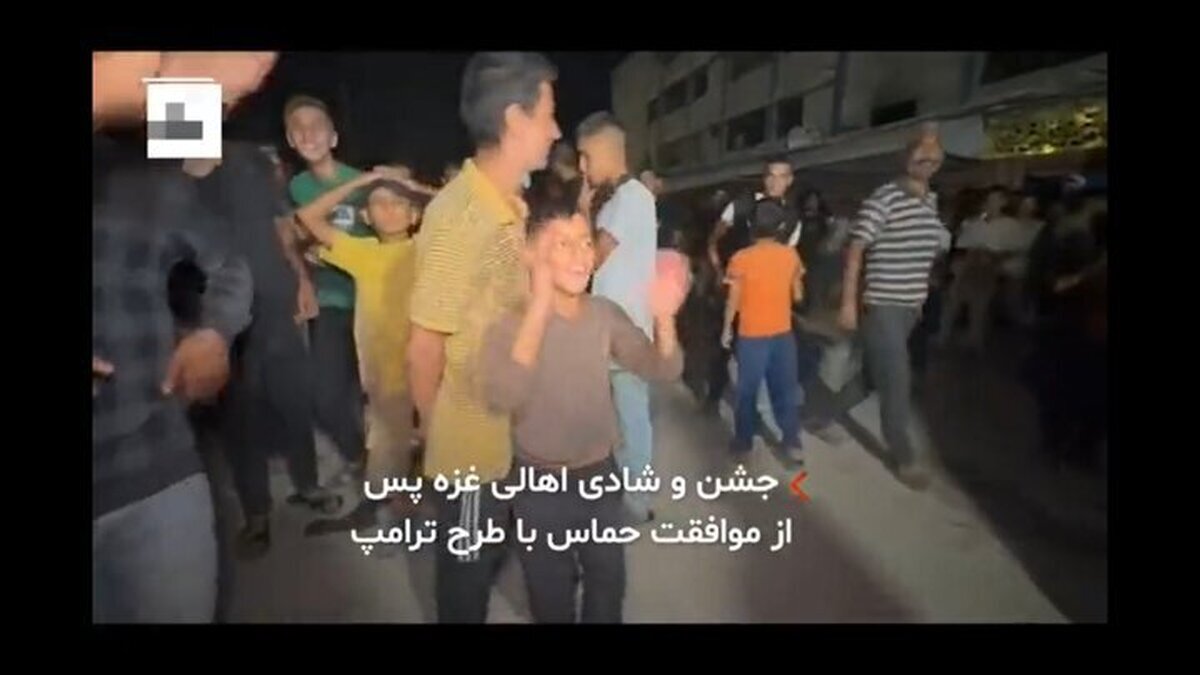 ببینید| شادی اهالی غزه پس از موافقت حماس با طرح ترامپ
