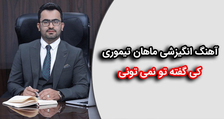 ماهان تیموری کیست؟ اینفلوئنسر کسب و کار یا کلاهبردار؟ | چگونه بستر اینستاگرام بلای جان جامعه شده است