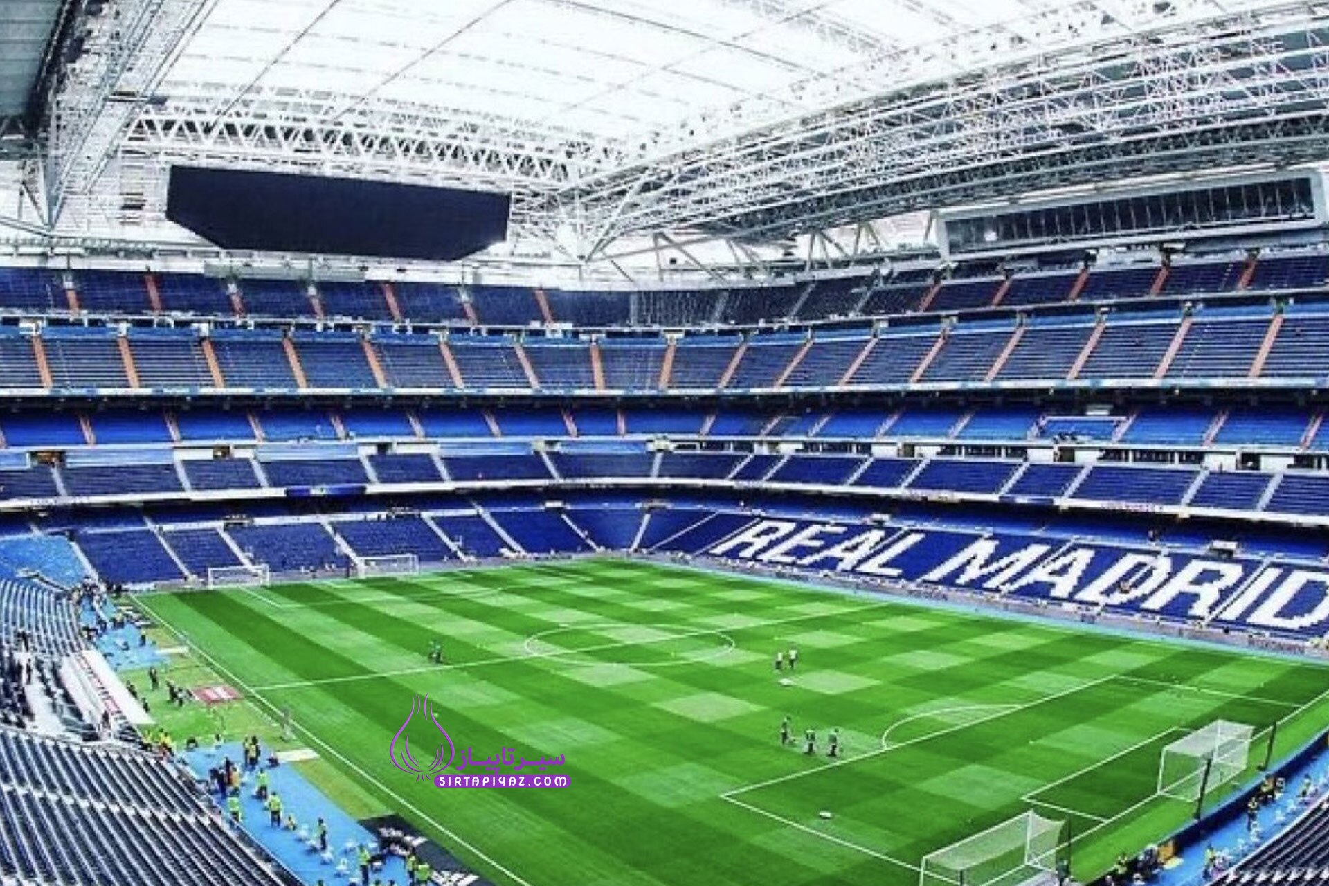 ببینید| شاهکار مهندسی رئال مادرید: چمن ورزشگاه که در گلخانه زیرزمینی نفس می‌کشد!