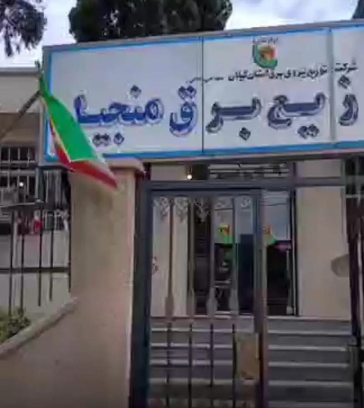 ببینید| برگزاری مراسم عجیب برای افتتاح راه‌پله اداره برق منجیل!