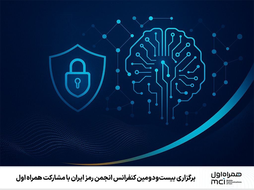 برگزاری بیستودومین کنفرانس انجمن رمز ایران با مشارکت همراه اول برگزاری بیستودومین کنفرانس انجمن رمز ایران با مشارکت همراه اول