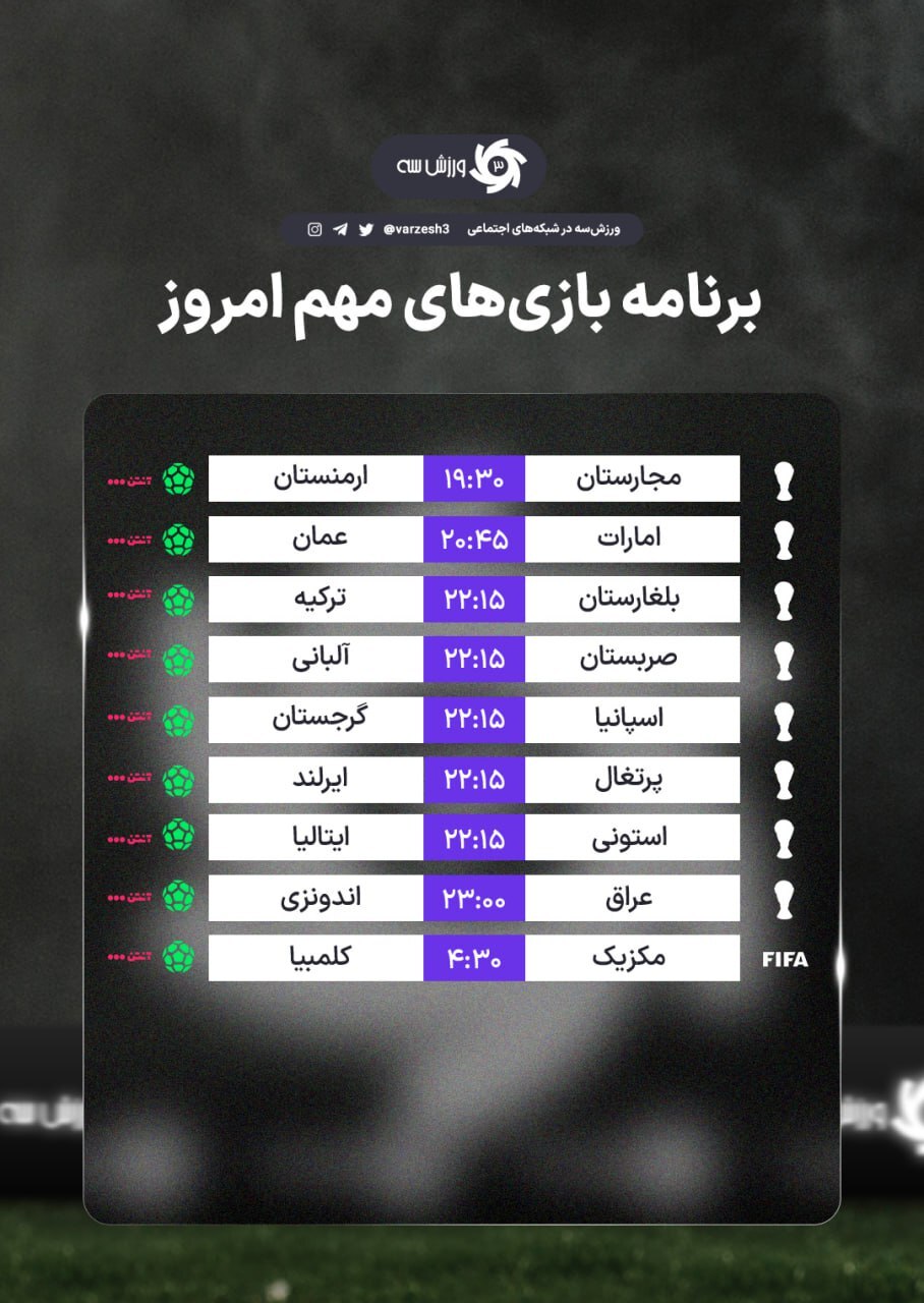 برنامه مسابقات فوتبال مهم امروز