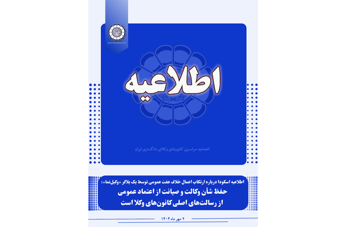 اطلاعیه اسکودا درباره ارتکاب اعمال خلاف عفت عمومی توسط یک بلاگر «وکیل‌نما»