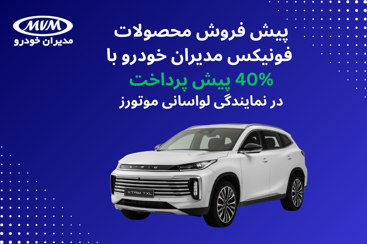 پیش فروش محصولات فونیکس مدیران خودرو با 40% پیش پرداخت در نمایندگی لواسانی موتورز