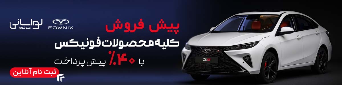پیش فروش محصولات فونیکس مدیران خودرو با 40% پیش پرداخت در نمایندگی لواسانی موتورز