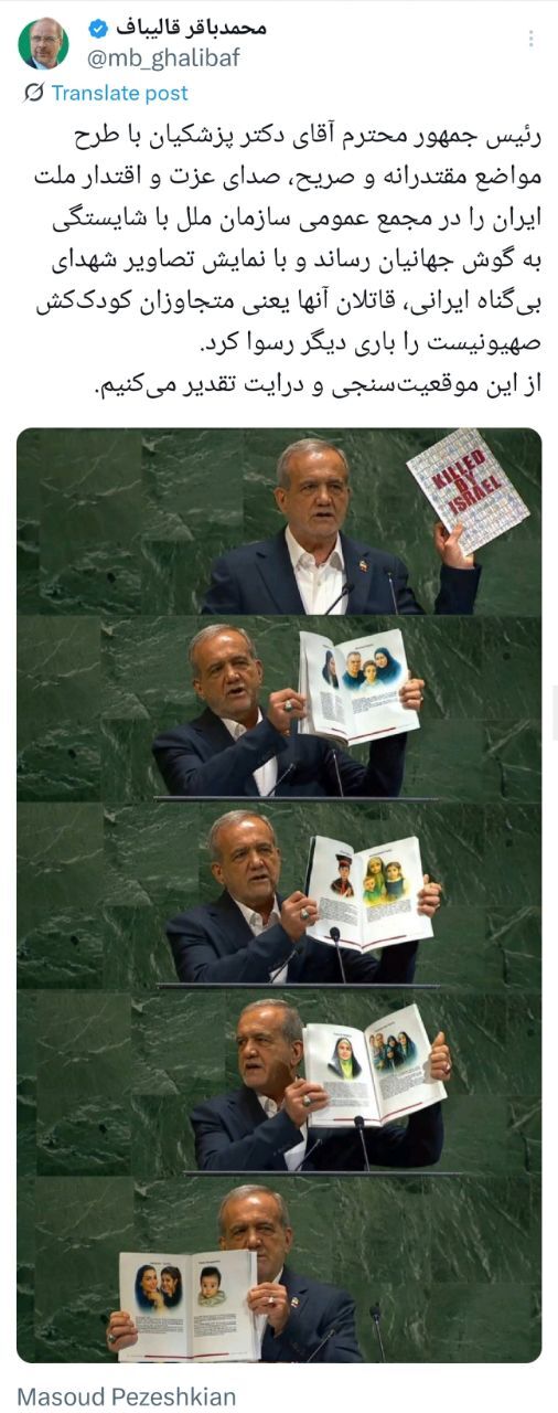 عکس| واکنش قالیباف به سخنرانی پزشکیان در سازمان ملل