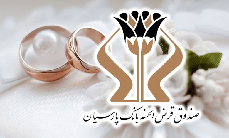 پرداخت ۱۷۰۰ میلیارد تومان وام قرض‌الحسنه بانک پارسیان به ۵ هزار عروس و داماد/ رشد ۲۷ درصدی وام‌های ازدواج نسبت به سال گذشته