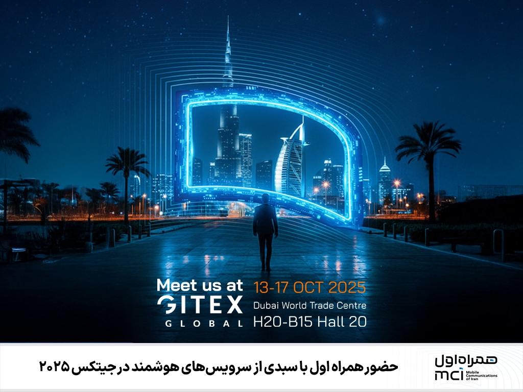 حضور همراه اول با سبدی از سرویسهای هوشمند در جیتکس ۲۰۲۵ حضور همراه اول با سبدی از سرویسهای هوشمند در جیتکس ۲۰۲۵