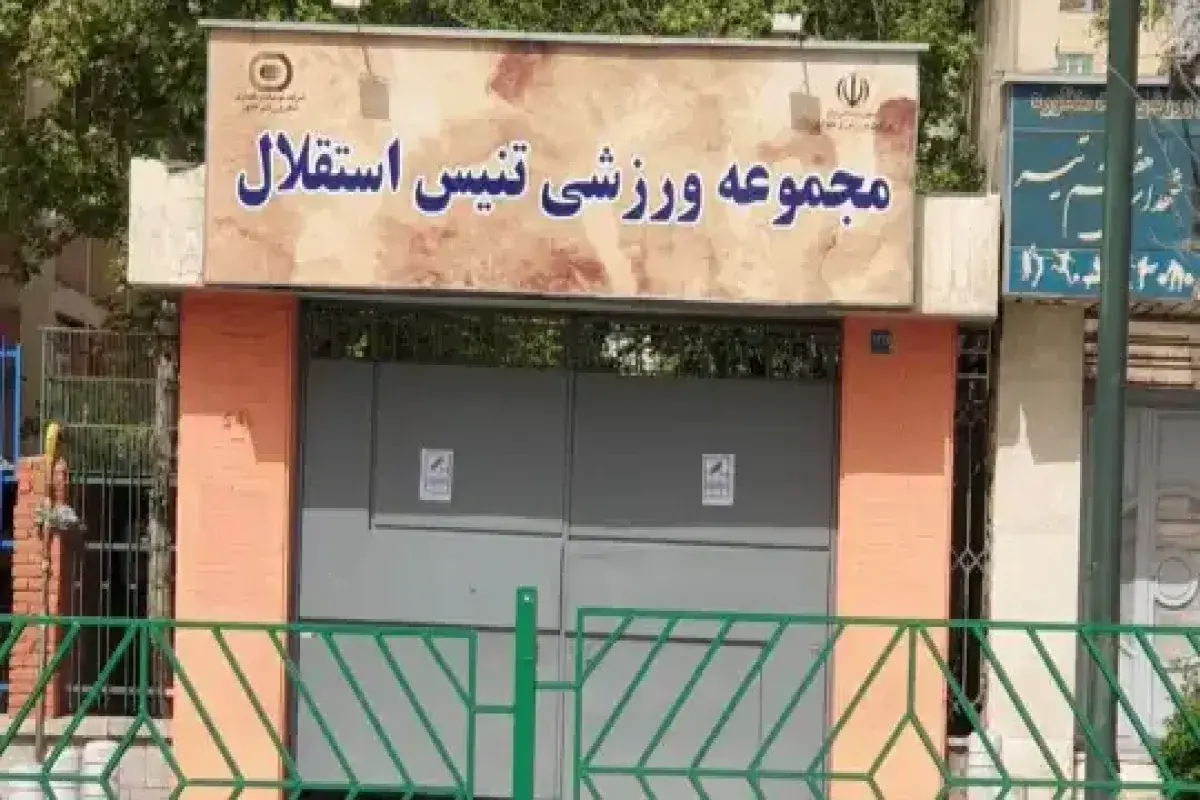 اعتراض نماینده مجلس به فروش مجموعه تنیس استقلال