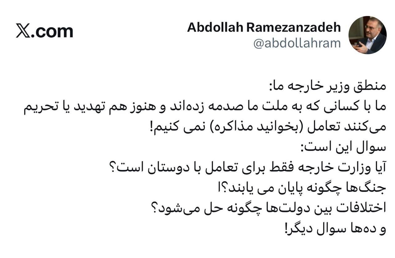 واکنش عبدالله رمضان‌زاده به سخنان عراقچی: وزارت خارجه فقط برای تعامل با دوستان است؟