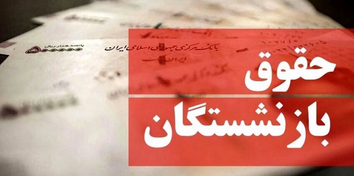 زمان واریز حقوق بازنشستگان تغییر کرد