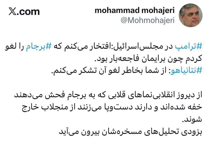 واکنش محمد مهاجری به تشکر نتانیاهو از ترامپ بابت خروج از برجام