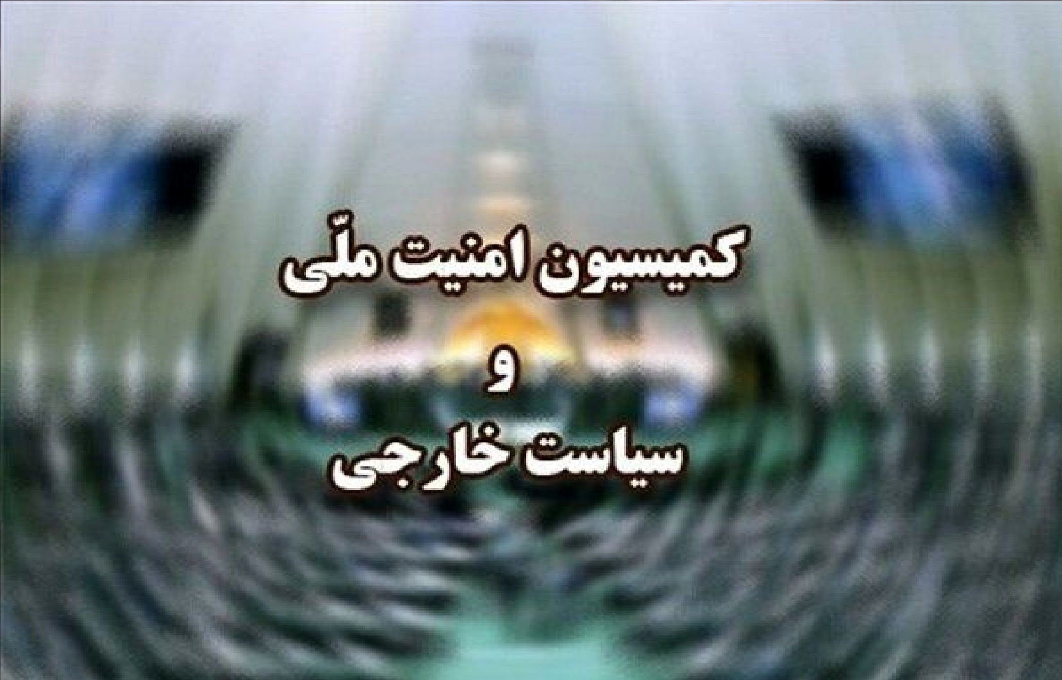 کمیسیون امنیت ملی مجلس کلیات طرح مقابله با نفوذ بیگانگان را تصویب کرد کمیسیون امنیت ملی مجلس کلیات طرح مقابله با نفوذ بیگانگان را تصویب کرد