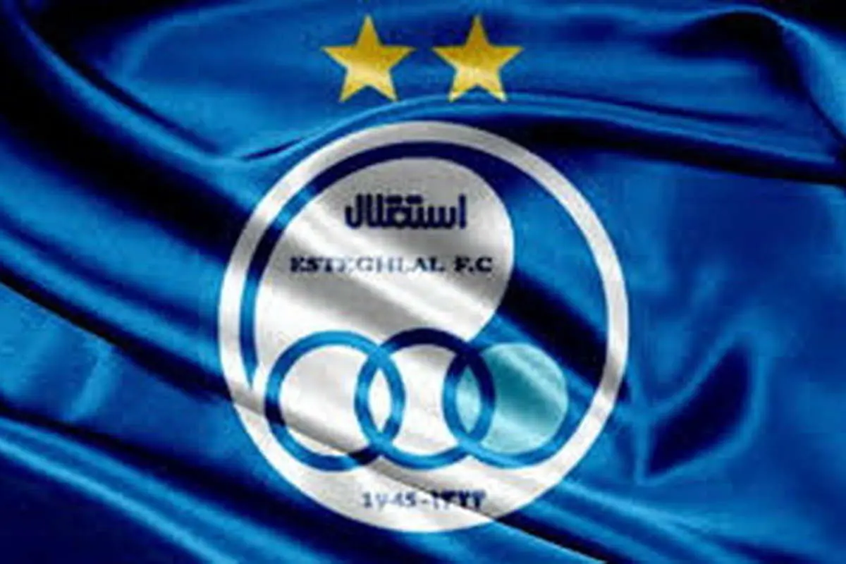 عضو جدید هیات مدیره استقلال مشخص شد عضو جدید هیات مدیره استقلال مشخص شد