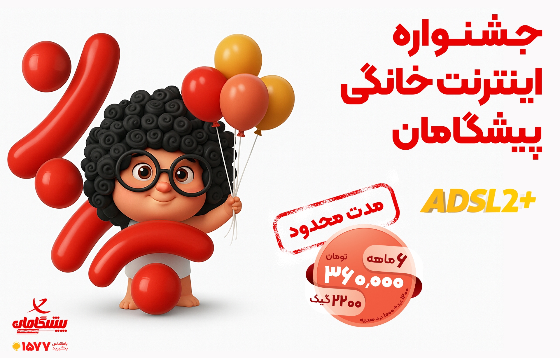 ۳۰۰ گیگ فقط ۱۵۰ هزار تومان | شرایط ویژه خرید اینترنت خانگی!