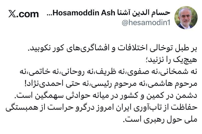 هشدار حسام‌الدین آشنا درباره اختلاف‌افکنی؛ کشور در میانه حوادث سهمگین است