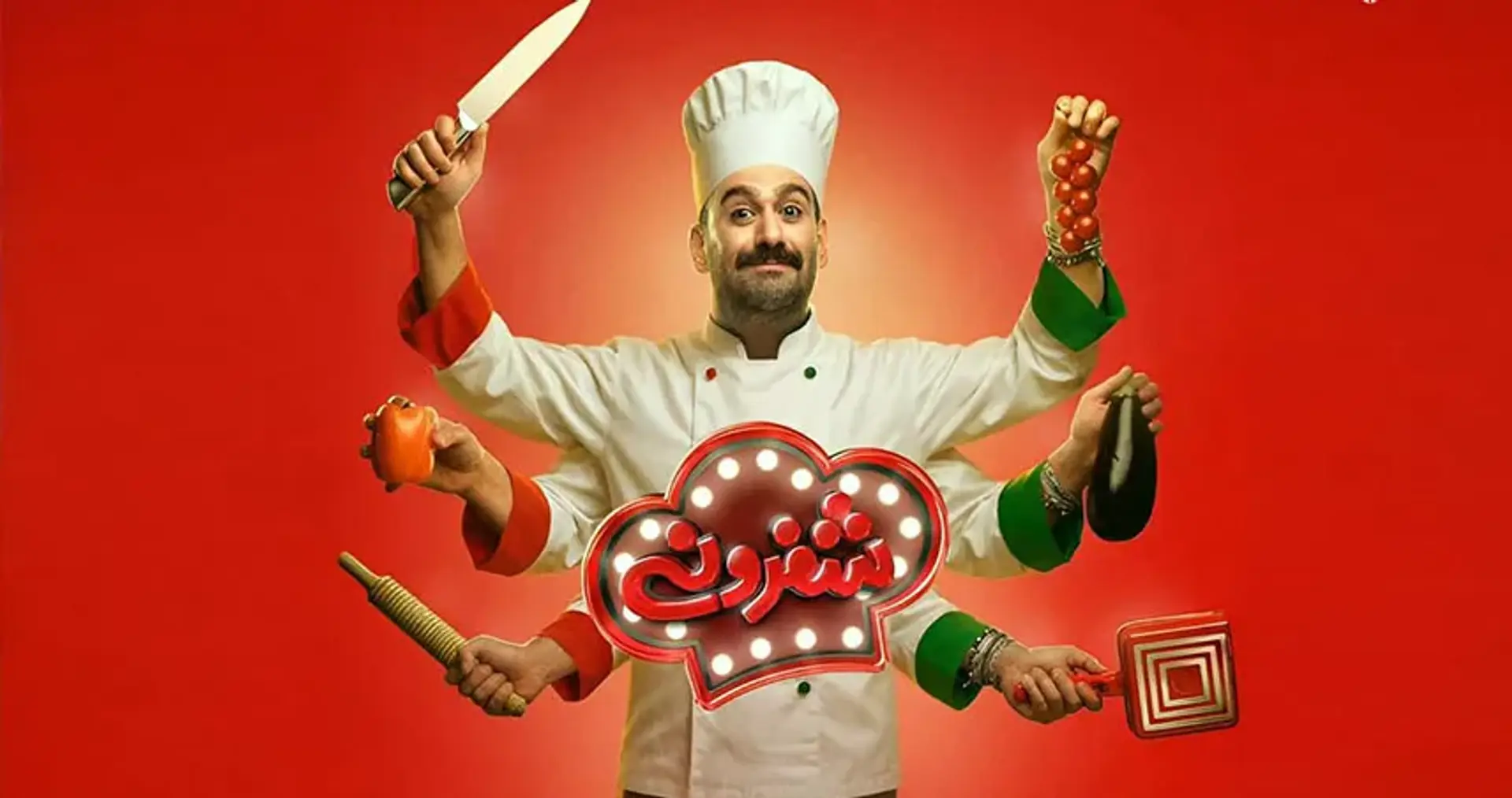 نقد و بررسی رئالیتی شو شفرونی | تلفیق طنز و آشپزی نقد و بررسی برنامه شفرونی