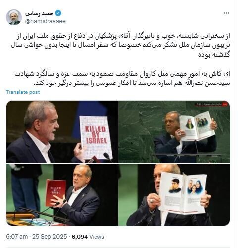 عکس| واکنش رسایی به سخنان پزشکیان در سازمان ملل