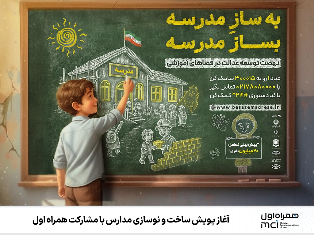آغاز پویش ساخت و نوسازی مدارس با مشارکت همراه اول آغاز پویش ساخت و نوسازی مدارس با مشارکت همراه اول