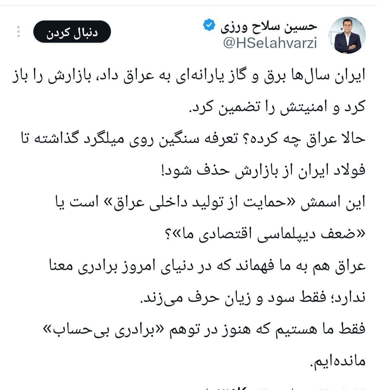 حسین سلاح ورزی: ایران سال‌ها برق و گاز یارانه‌ای به عراق داد اما عراق تعرفه سنگین روی میلگرد ما گذاشته!