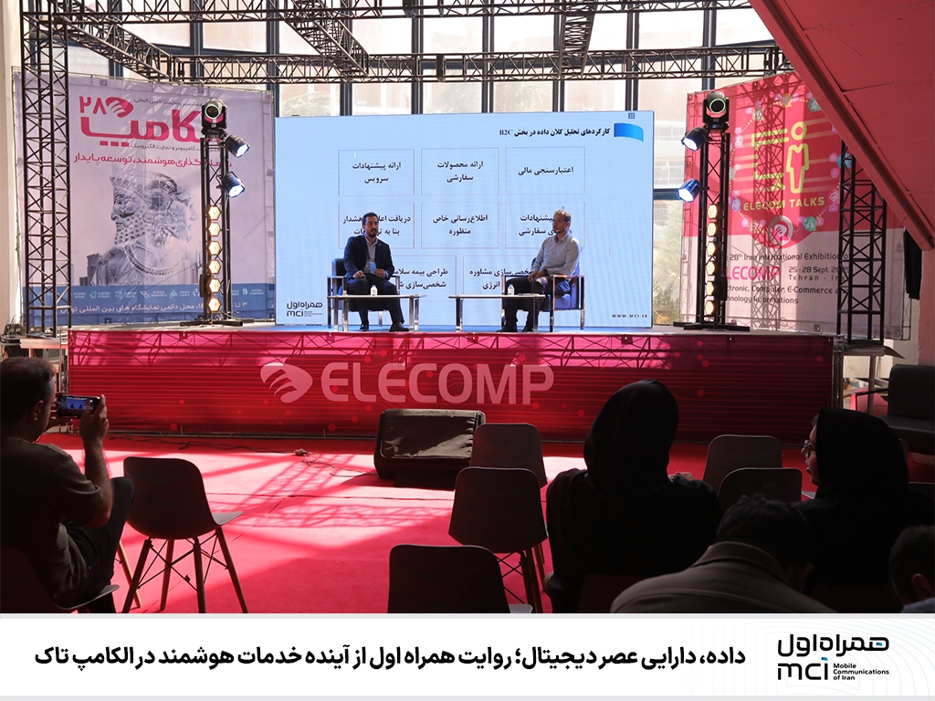 داده، دارایی عصر دیجیتال؛ روایت همراه اول از آینده خدمات هوشمند در الکامپ تاک داده، دارایی عصر دیجیتال؛ روایت همراه اول از آینده خدمات هوشمند در الکامپ تاک