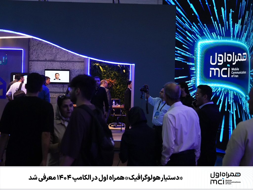 «دستیار هولوگرافیک» همراه اول در الکامپ ۱۴۰۴ معرفی شد «دستیار هولوگرافیک» همراه اول در الکامپ ۱۴۰۴ معرفی شد