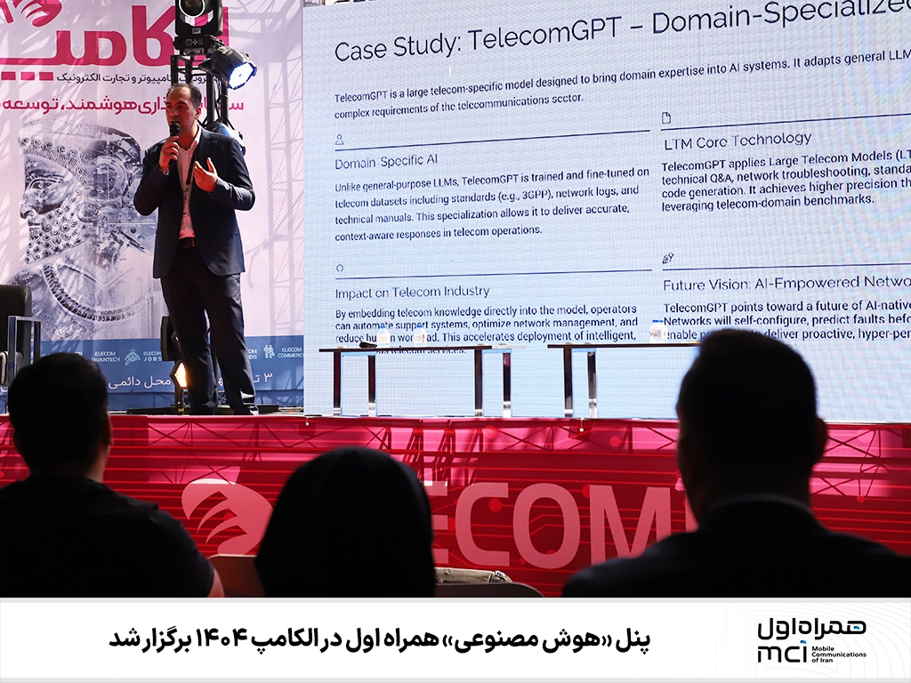 پنل «هوش مصنوعی» همراه اول در الکامپ ۱۴۰۴ برگزار شد پنل «هوش مصنوعی» همراه اول در الکامپ ۱۴۰۴ برگزار شد