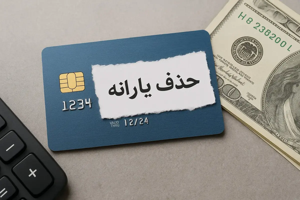 نزدیک به ۶ میلیون نفر از فهرست یارانه‌بگیران خط خوردند