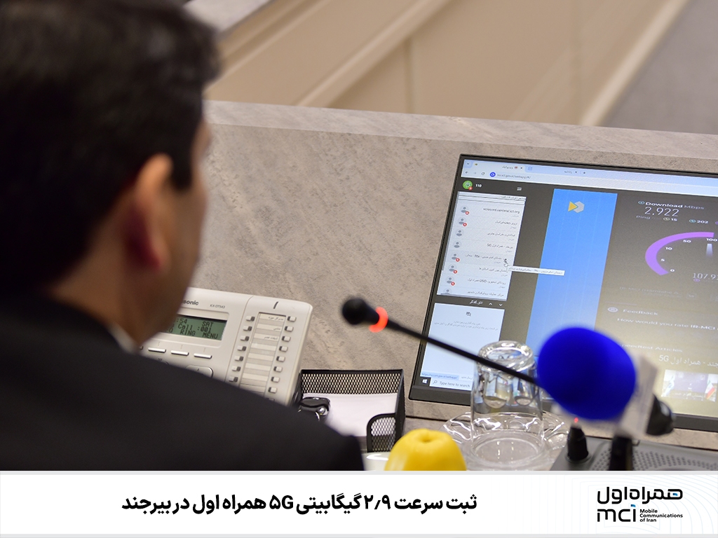 ثبت سرعت ۲.۹ گیگابیتی ۵G همراه اول در بیرجند ثبت سرعت ۲.۹ گیگابیتی ۵G همراه اول در بیرجند