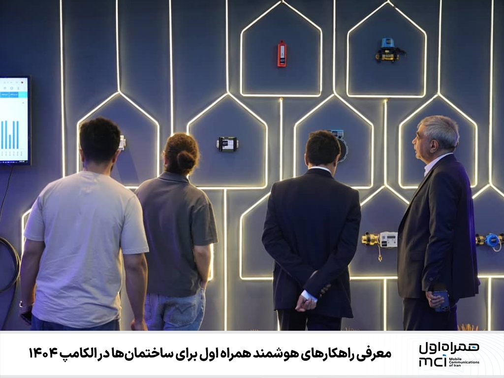 معرفی راهکارهای هوشمند همراه اول برای ساختمانها در الکامپ ۱۴۰۴ معرفی راهکارهای هوشمند همراه اول برای ساختمانها در الکامپ ۱۴۰۴