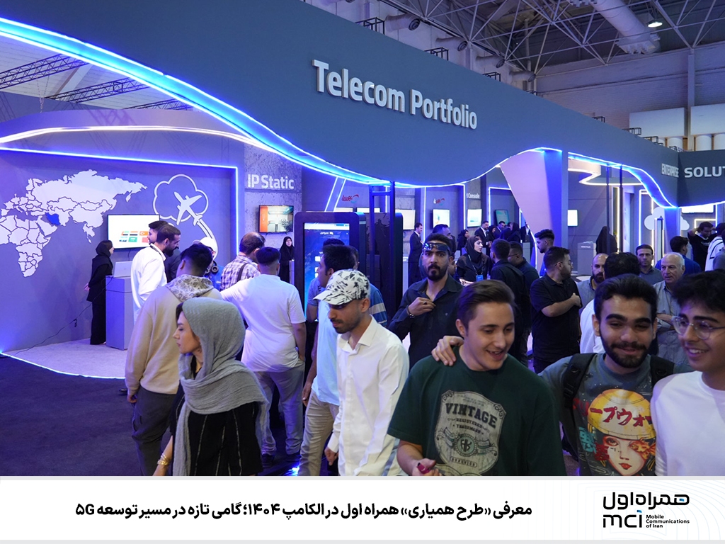 معرفی «طرح همیاری» همراه اول در الکامپ ۱۴۰۴؛ گامی تازه در مسیر توسعه ۵G معرفی «طرح همیاری» همراه اول در الکامپ ۱۴۰۴؛ گامی تازه در مسیر توسعه ۵G